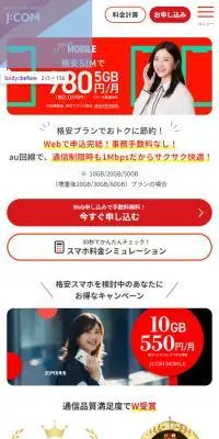 J:COM MOBILE なら月額料金がおトクにのLPデザイン（タブレット・スマートフォン／オレンジ系／シンプル系）スマホ版