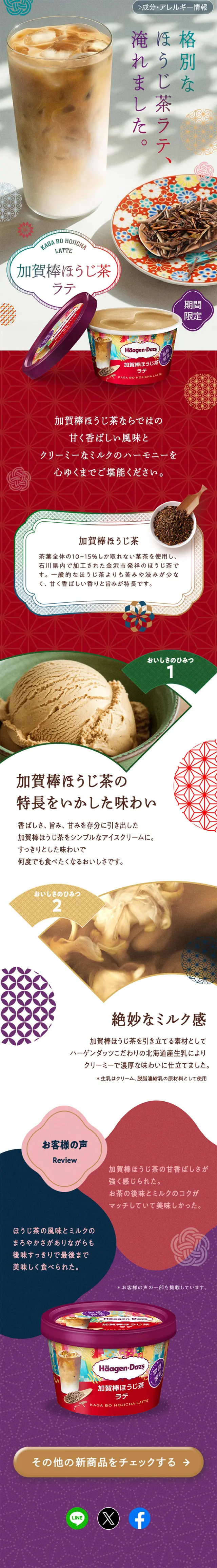 加賀棒ほうじ茶ラテのLPデザイン（アイス／カラフル系／和風系）スマホ版