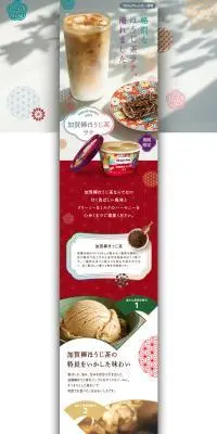 加賀棒ほうじ茶ラテのLPデザイン（アイス／カラフル系／和風系）PC版