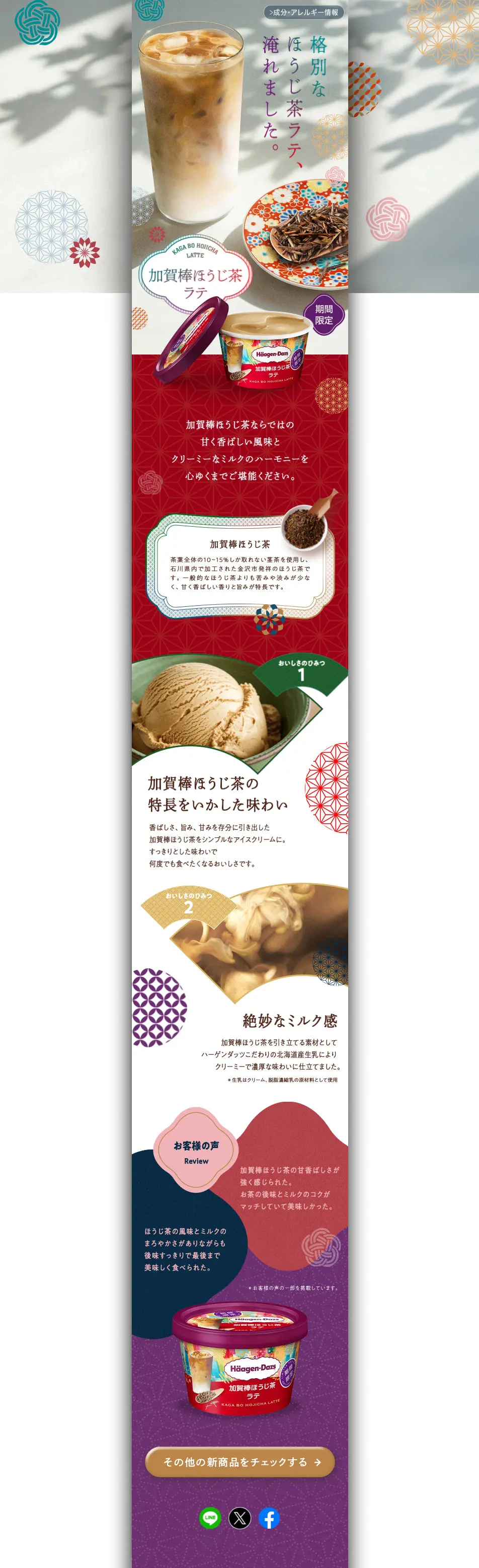 加賀棒ほうじ茶ラテのLPデザイン（アイス／カラフル系／和風系）PC版