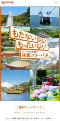 箱根フリーパスのLPデザイン（国内旅行・海外旅行／オレンジ系／シンプル系）スマホ版