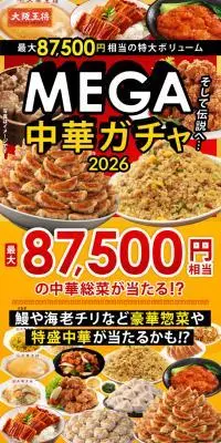 MEGA中華ガチャ2026のLPデザイン（惣菜・おかず・料理／レッド系／にぎやか系）PC版