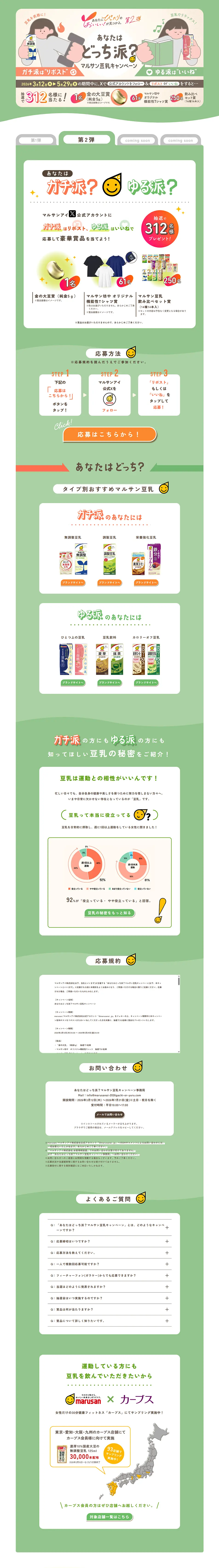 マルサン豆乳キャンペーンのLPデザイン（水・ソフトドリンク／グリーン系／かわいい系）PC版