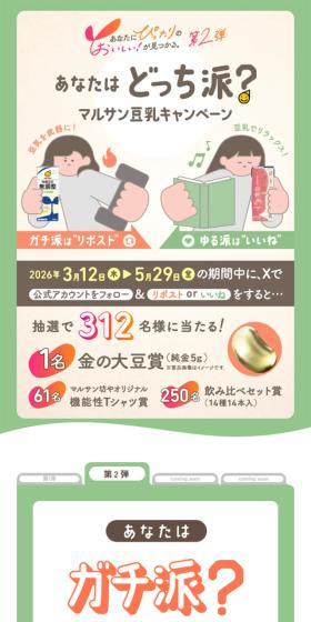 マルサン豆乳キャンペーンのLPデザイン(水・ソフトドリンク/グリーン系/かわいい系)スマホ版