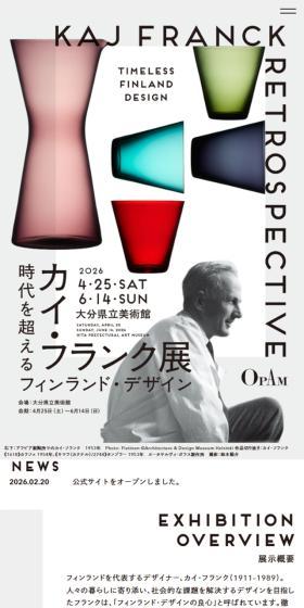カイ・フランク展のLPデザイン(イベント・キャンペーン・体験/ホワイト系/シンプル系)スマホ版