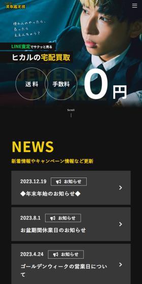 ヒカルの宅配買取のLPデザイン（レンタル・代行・アウトソース／ブラック系／かっこいい系）スマホ版