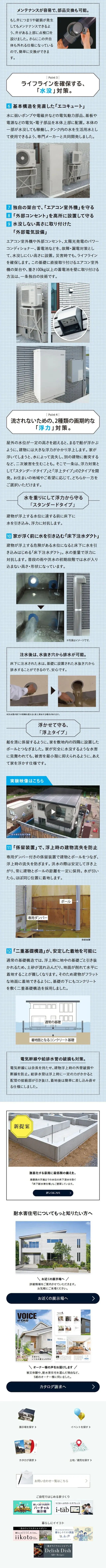 耐水害住宅のLPデザイン（住宅・建築・リフォーム／ホワイト系／シンプル系）スマホ版