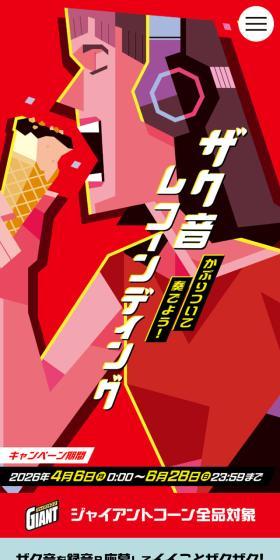ザク音レコーンディングのLPデザイン（イベント・キャンペーン・ギフト／レッド系／かっこいい系）スマホ版