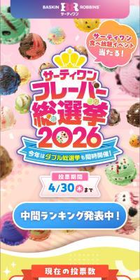 Saatiwan Flavor Popularity Vote 2026