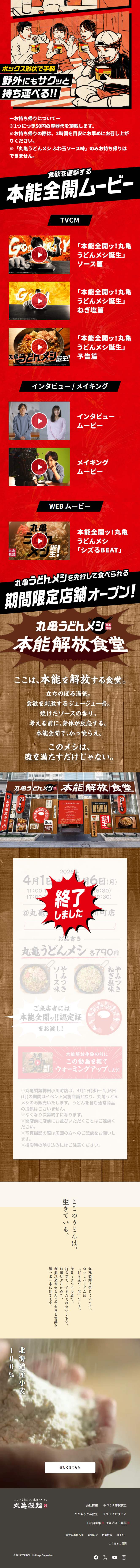 Marugame Udon Meshi LP design (Prepared foods, dishes, and cuisine / Red tones / Lively type) Mobile version