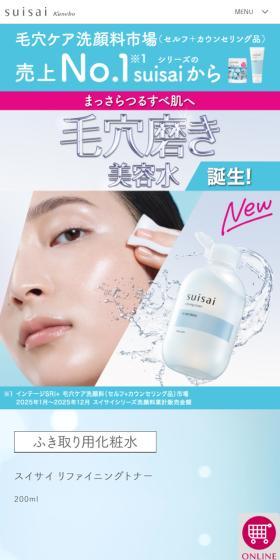 スイサイ　リファイニングトナーのLPデザイン（スキンケア・ボディケア・ヘアケア／ブルー系／シンプル系）スマホ版