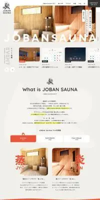 JOBAN SAUNAのLPデザイン（イベント・キャンペーン・体験／ベージュ系／シンプル系）PC版