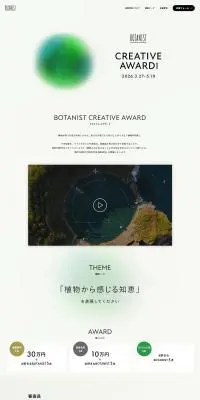 BOTANIST CREATIVE AWARD 2026のLPデザイン（イベント・キャンペーン・体験／グリーン系／清潔系）PC版