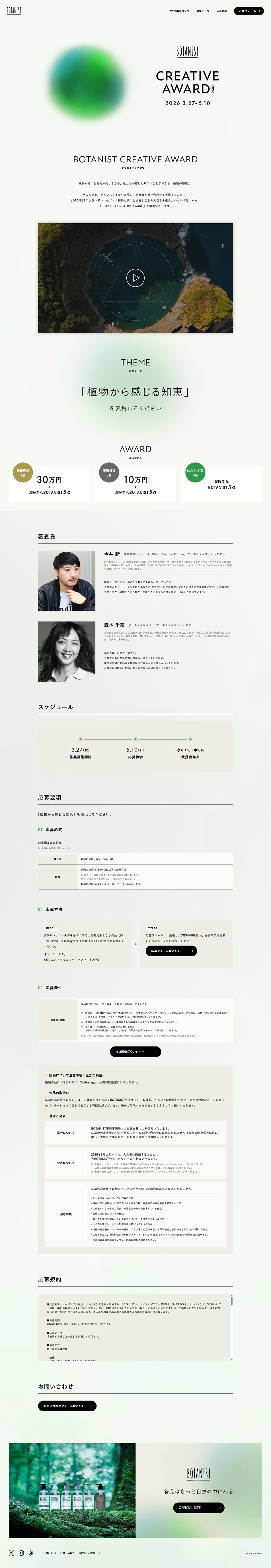 BOTANISTCREATIVEAWARD2026 LP design (Events, Campaigns, Experiences / Green tones / Clean-cut) PC version