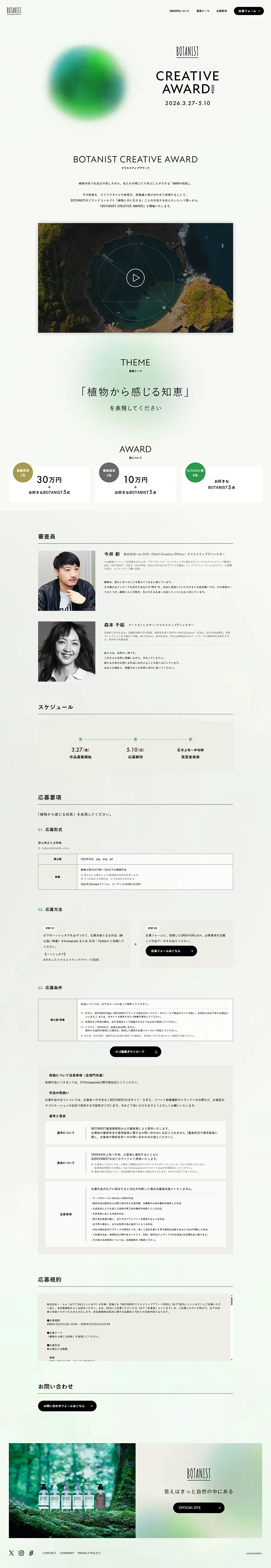 BOTANIST CREATIVE AWARD 2026のLPデザイン（イベント・キャンペーン・体験／グリーン系／清潔系）PC版