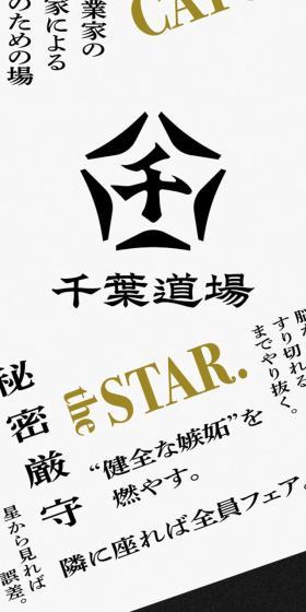 千葉道場のLPデザイン（イベント・キャンペーン・体験／ブラック系／かっこいい系）スマホ版