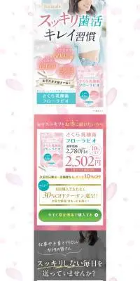 さくら乳酸菌 フローラビオのLPデザイン（健康食品・健康ドリンク・サプリメント／ピンク系／キレイ系）PC版