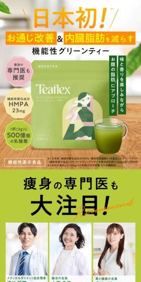 Teaflex ティーフレックスグリーンティーのLPデザイン（健康食品・健康ドリンク・サプリメント／グリーン系／信頼・安心系）スマホ版