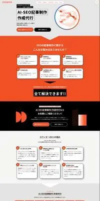 AI-SEO記事制作/作成代行のLPデザイン（レンタル・代行・アウトソース／オレンジ系／スタイリッシュ系）PC版