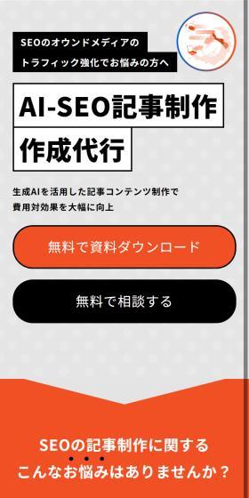 AI-SEO記事制作/作成代行のLPデザイン（レンタル・代行・アウトソース／オレンジ系／スタイリッシュ系）スマホ版