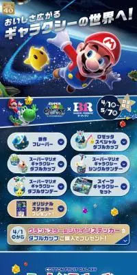 『スーパーマリオギャラクシー』コラボキャンペーンのLPデザイン（アイス／ブルー系／にぎやか系）スマホ版
