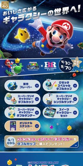 『スーパーマリオギャラクシー』コラボキャンペーンのLPデザイン（アイス／ブルー系／にぎやか系）スマホ版