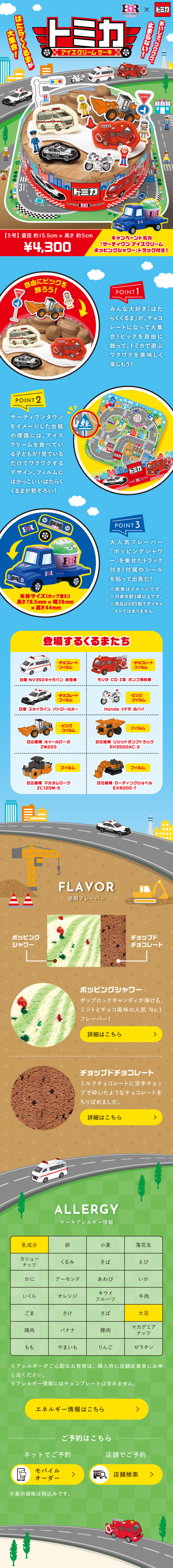 トミカ アイスクリームケーキのLPデザイン（アイス／ブルー系／にぎやか系）スマホ版