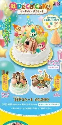 サーティワンデコケーキ エンジョイパーティーのLPデザイン（洋菓子／ブルー系／にぎやか系）スマホ版