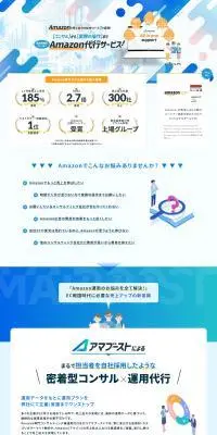 Amazonコンサルティング・運用代行サービスのLPデザイン（レンタル・代行・アウトソース／ブルー系／スタイリッシュ系）PC版