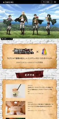 TVアニメ『進撃の巨人』×ニジゲンノモリ コラボイベントのLPデザイン（イベント・キャンペーン・体験／ブラウン系／マンガ・イラスト系）PC版