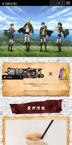 TVアニメ『進撃の巨人』×ニジゲンノモリ コラボイベントのLPデザイン（イベント・キャンペーン・体験／ブラウン系／マンガ・イラスト系）スマホ版