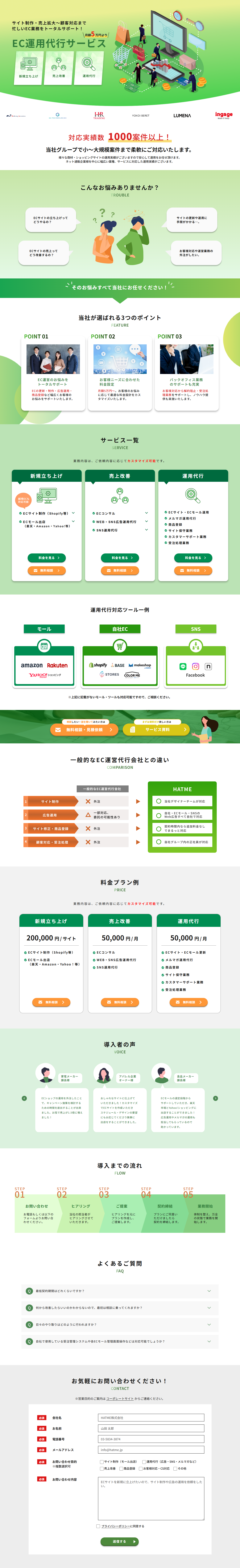 EC運用代行サービスのLPデザイン（レンタル・代行・アウトソース／グリーン系／信頼・安心系）PC版
