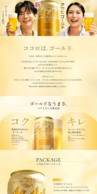 アサヒゴールドのLPデザイン（ビール・発泡酒／ゴールド系／爽やか系）PC版