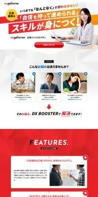 DX BOOSTERのLPデザイン（レンタル・代行・アウトソース／レッド系／信頼・安心系）PC版