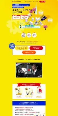 タクシードライバー求人サイトのLPデザイン（中途採用／イエロー系／にぎやか系）PC版