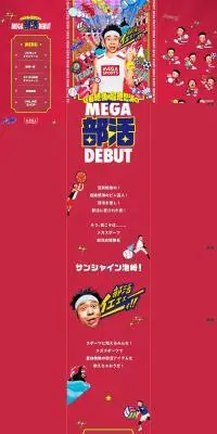 空前絶後・超絶怒涛のMEGA部活DEBUTのLPデザイン（イベント・キャンペーン・体験／レッド系／にぎやか系）PC版