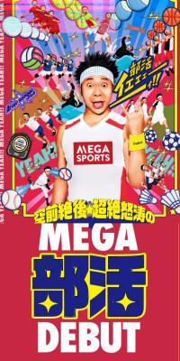 空前絶後・超絶怒涛のMEGA部活DEBUT
