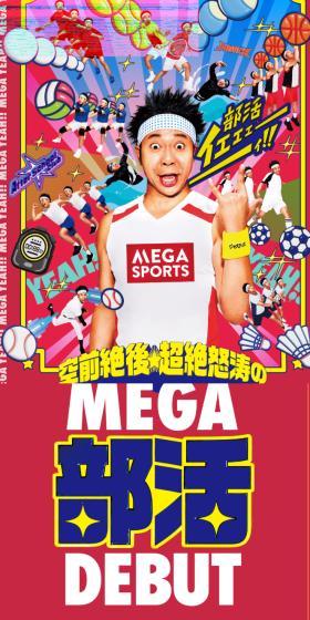 空前絶後・超絶怒涛のMEGA部活DEBUTのLPデザイン（イベント・キャンペーン・体験／レッド系／にぎやか系）スマホ版