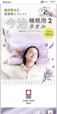 今治睡眠用タオルのLPデザイン（寝具・絨毯・家具収納／ホワイト系／かわいい系）PC版