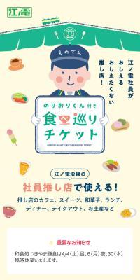のりおりくん付き食べ巡りチケット
