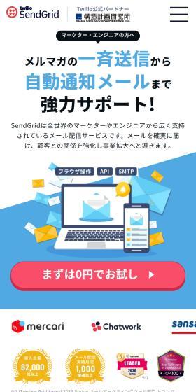 SendGridのLPデザイン（デザイン・アプリ・システム／ブルー系／スタイリッシュ系）スマホ版