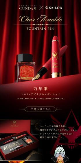 機動戦士ガンダム×セーラー万年筆　万年筆　シャア・アズナブル仕様のLPデザイン（文房具・事務用品／レッド系／高級・セレブ系）スマホ版