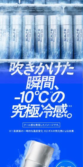 The instant you spray — an ultimate cooling sensation of -10°C.