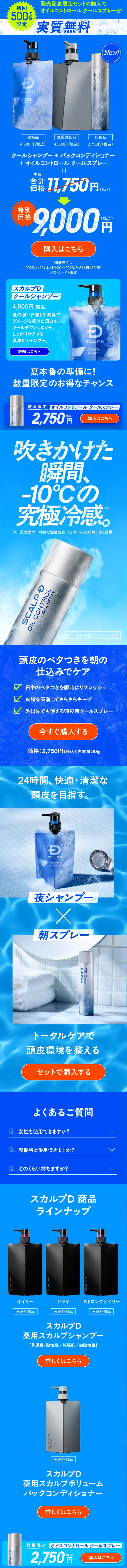 オイルコントロールクールスプレーのLPデザイン（スキンケア・ボディケア・ヘアケア／ブルー系／信頼・安心系）スマホ版