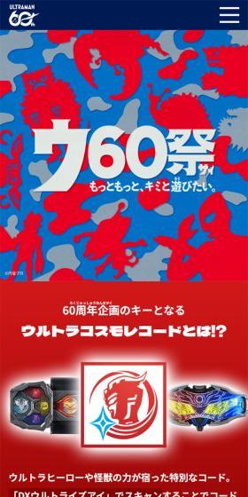 ウルトラマンシリーズ60周年のLPデザイン（イベント・キャンペーン・体験／ブルー系／マンガ・イラスト系）スマホ版