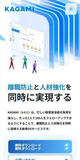 KAGAMIのLPデザイン（デザイン・アプリ・システム／ブルー系／信頼・安心系）スマホ版