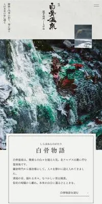 白骨温泉のLPデザイン（国内旅行・海外旅行／ベージュ系／ナチュラル系）スマホ版