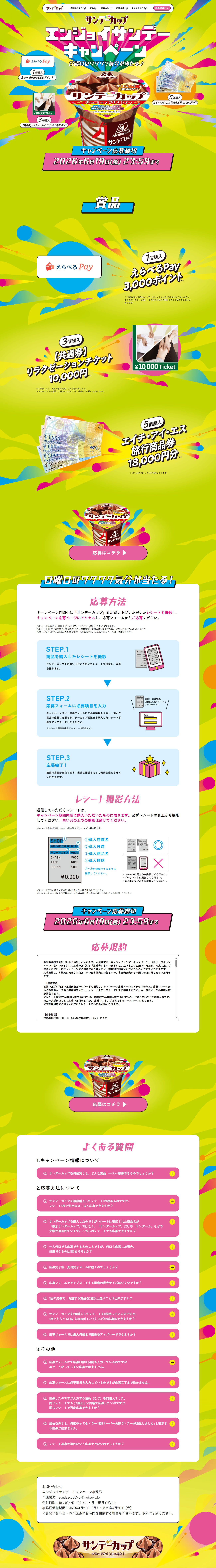 サンデーカップ エンジョイサンデーキャンペーンのLPデザインPC版