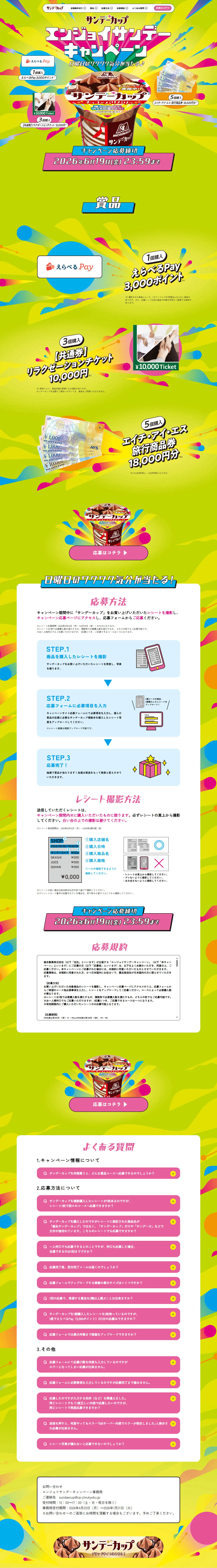サンデーカップ エンジョイサンデーキャンペーンのLPデザインPC版
