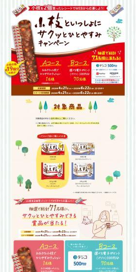 Koeda to Issho ni Sakutto Hitoyasumi Campaign